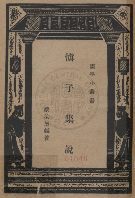 《慎子集說》 作者:蔡汝堃編 1940年  PDF下载-汉笺公版书