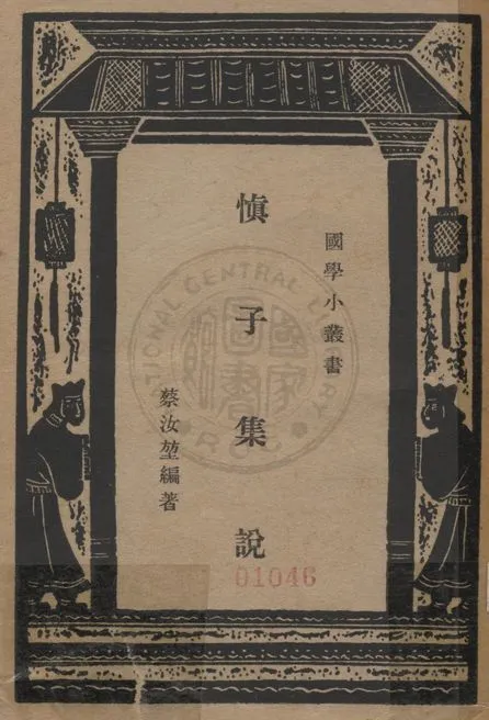 《慎子集說》 作者:蔡汝堃編 1940年  PDF下载-汉笺公版书