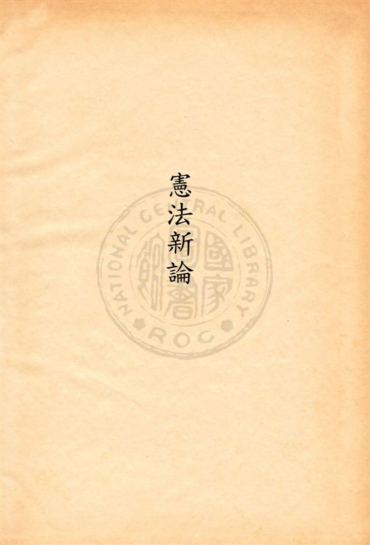 《法學新著憲法新論》 作者:朱采真著 民18.03[1929.03]年  PDF下载-汉笺公版书