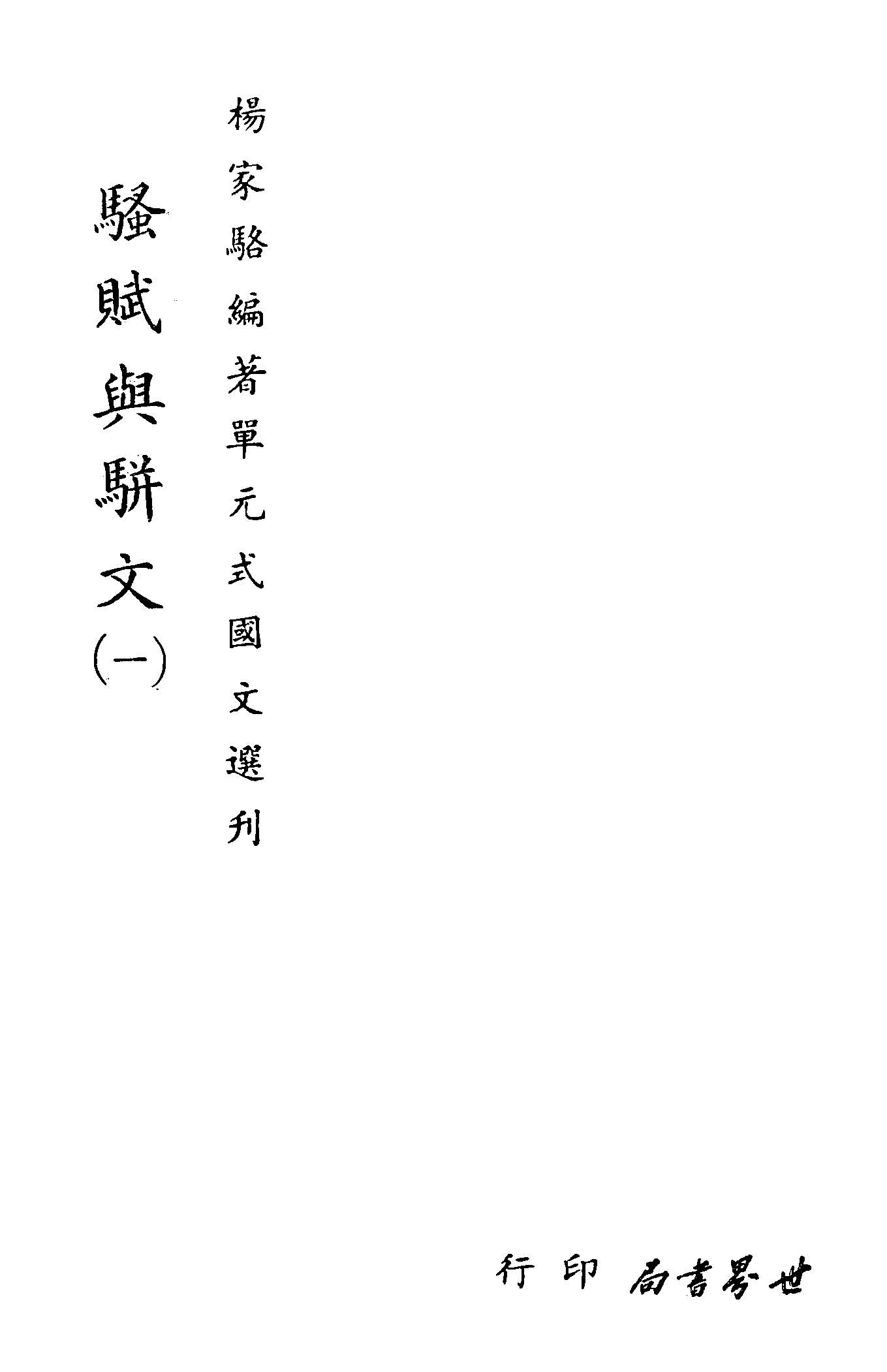 《單元式國文選刋 v.36 》 作者:楊家駱編 1953年  PDF下载-汉笺公版书