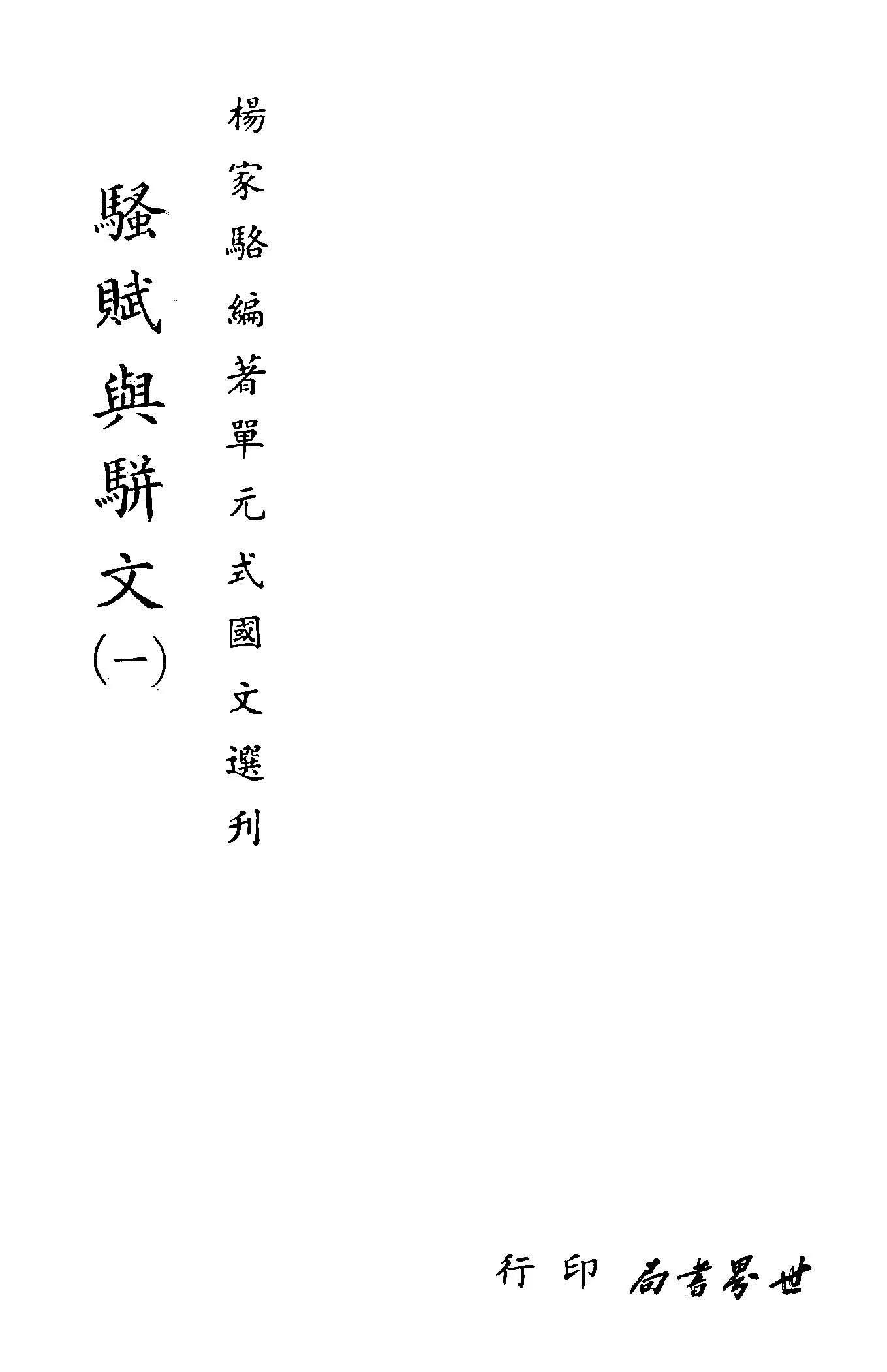 《單元式國文選刋 v.36 》 作者:楊家駱編 1953年  PDF下载-汉笺公版书