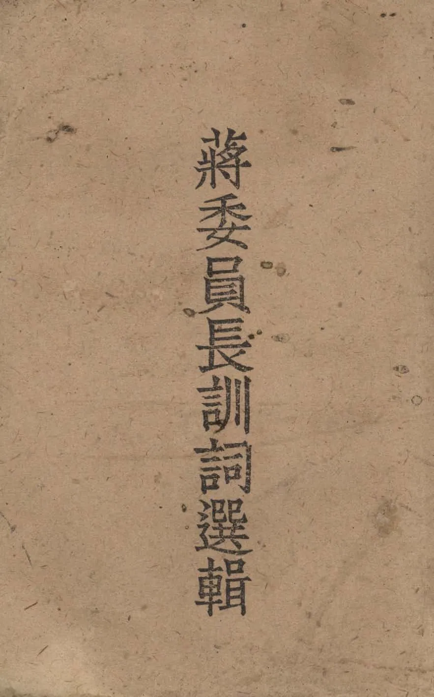 《蔣委員長訓詞選輯 v.3 》 作者:作者不詳 1949年  PDF下载-汉笺公版书