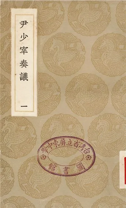 《尹少宰奏議(一)》 作者:尹會一;;張受長 1936年  PDF下载-汉笺公版书