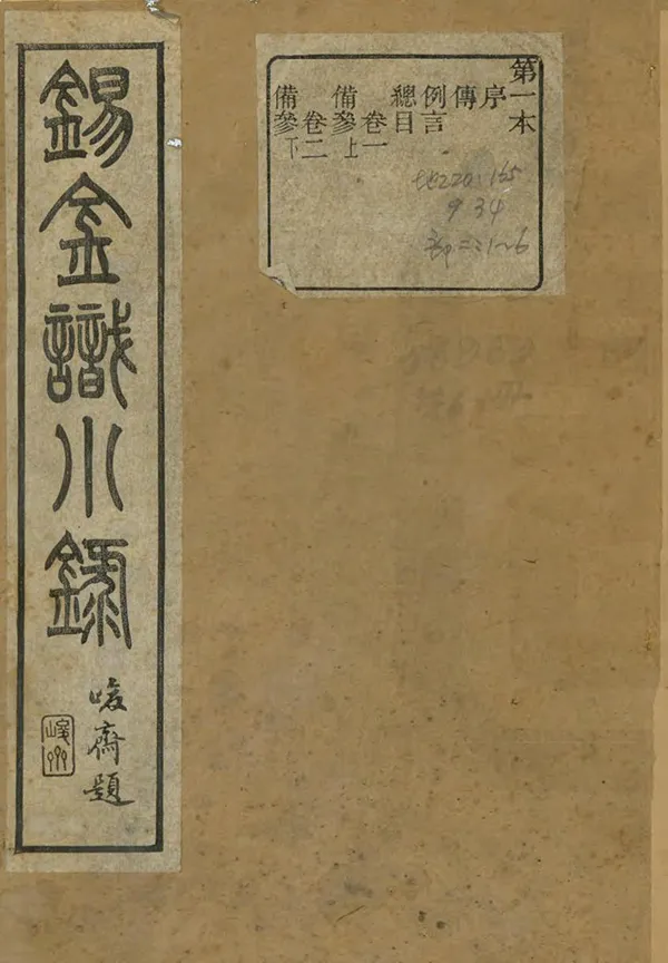 《錫金識小錄》编撰：黄卬 清光緒22年[1896] PDF下载-汉笺公版书