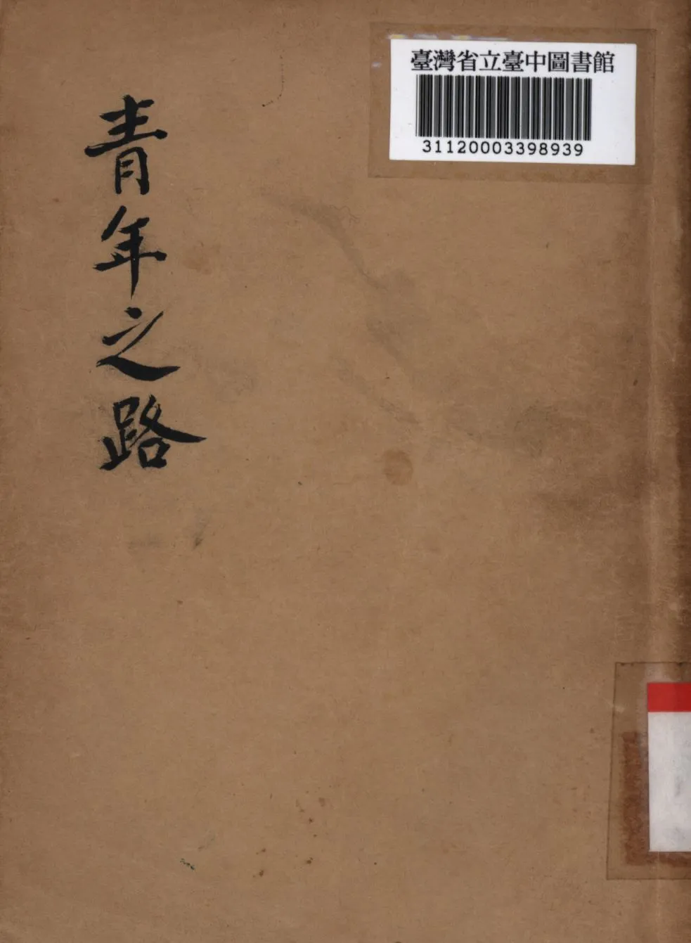 《青年之路》 作者:戴傳賢著; 1945年  PDF下载-汉笺公版书