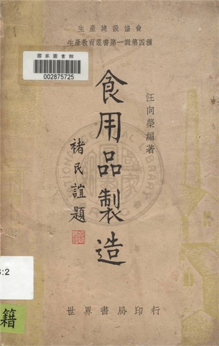 《食用品製造》 作者:汪向榮編著 1939年  PDF下载-汉笺公版书