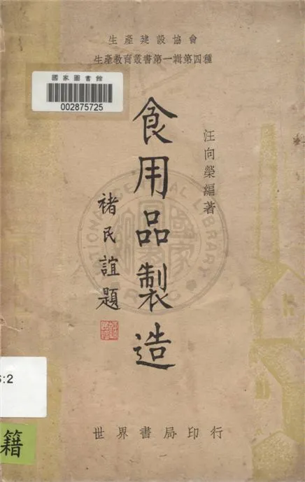 《食用品製造》 作者:汪向榮編著 1939年  PDF下载-汉笺公版书