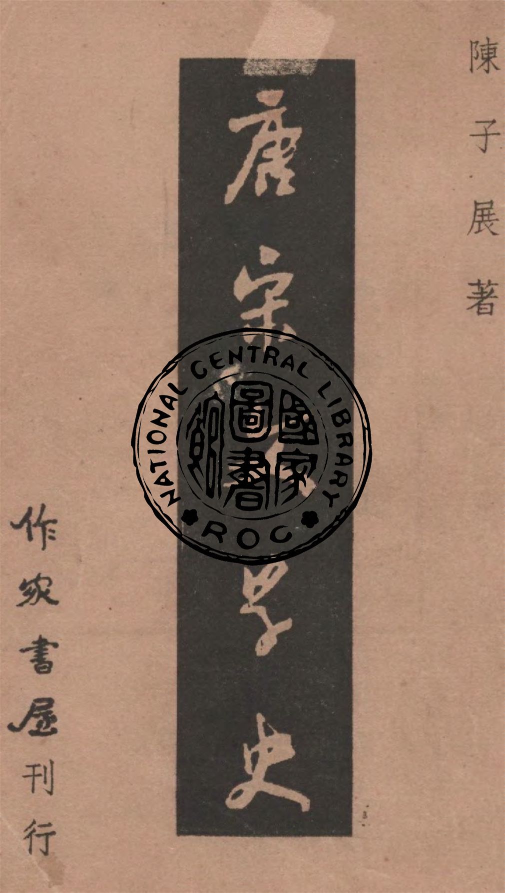 《唐宋文學史》 作者:陳子展著 1947年  PDF下载-汉笺公版书