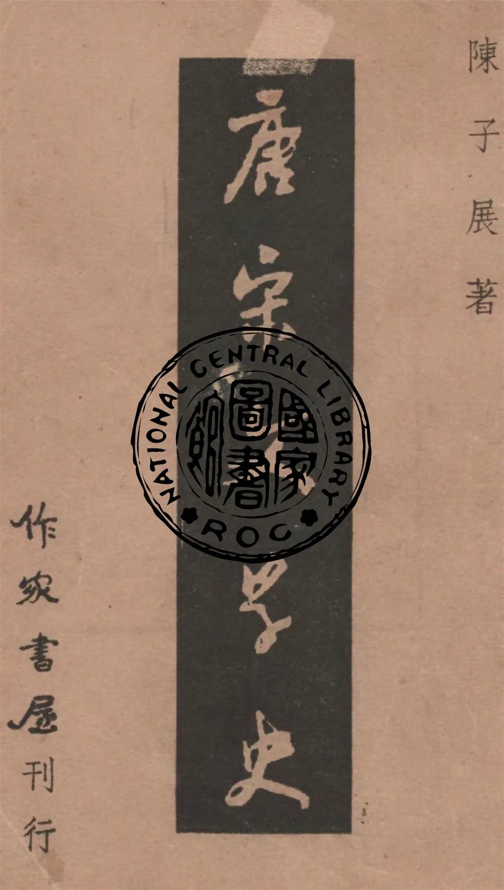《唐宋文學史》 作者:陳子展著 1947年  PDF下载-汉笺公版书