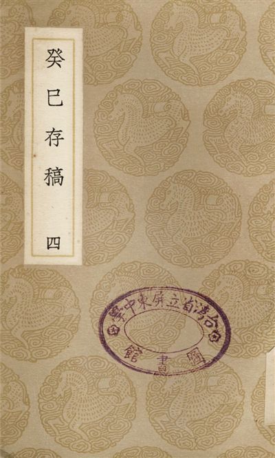 癸巳存稿(四) 1937年 作者:俞正燮 PDF下载-汉笺公版书