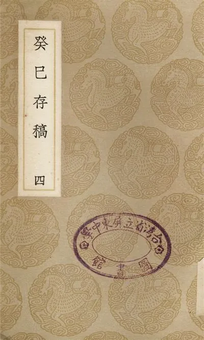 癸巳存稿(四) 1937年 作者:俞正燮 PDF下载-汉笺公版书