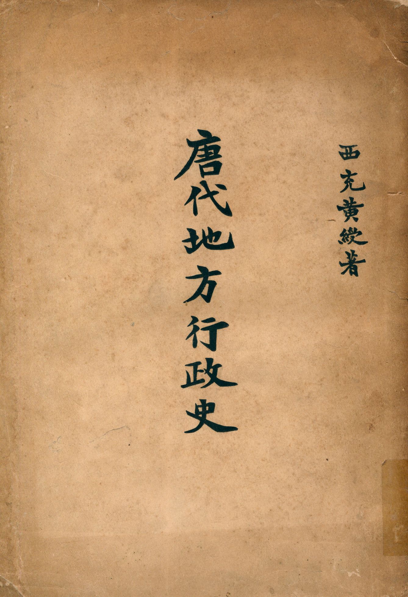 《唐代地方行政史》 作者:西充黃綬著 1927年  PDF下载-汉笺公版书