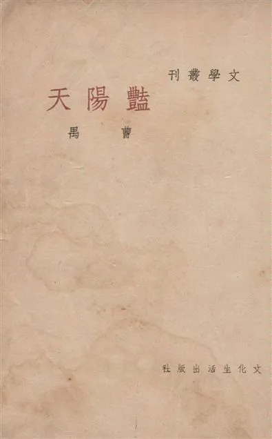 《豔陽天》 作者:曹禺作 1948年  PDF下载-汉笺公版书