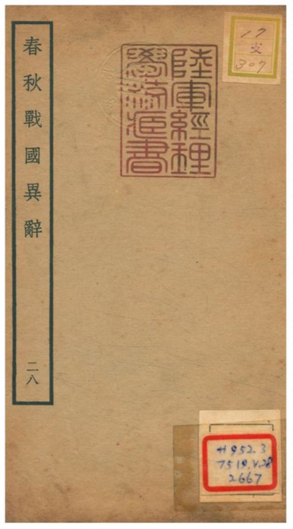 《春秋戰國異辭》 作者:陳厚耀撰 不詳年  PDF下载-汉笺公版书