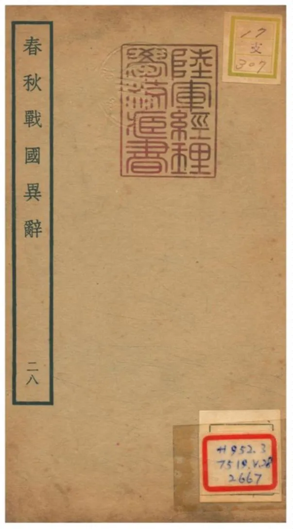 《春秋戰國異辭》 作者:陳厚耀撰 不詳年  PDF下载-汉笺公版书