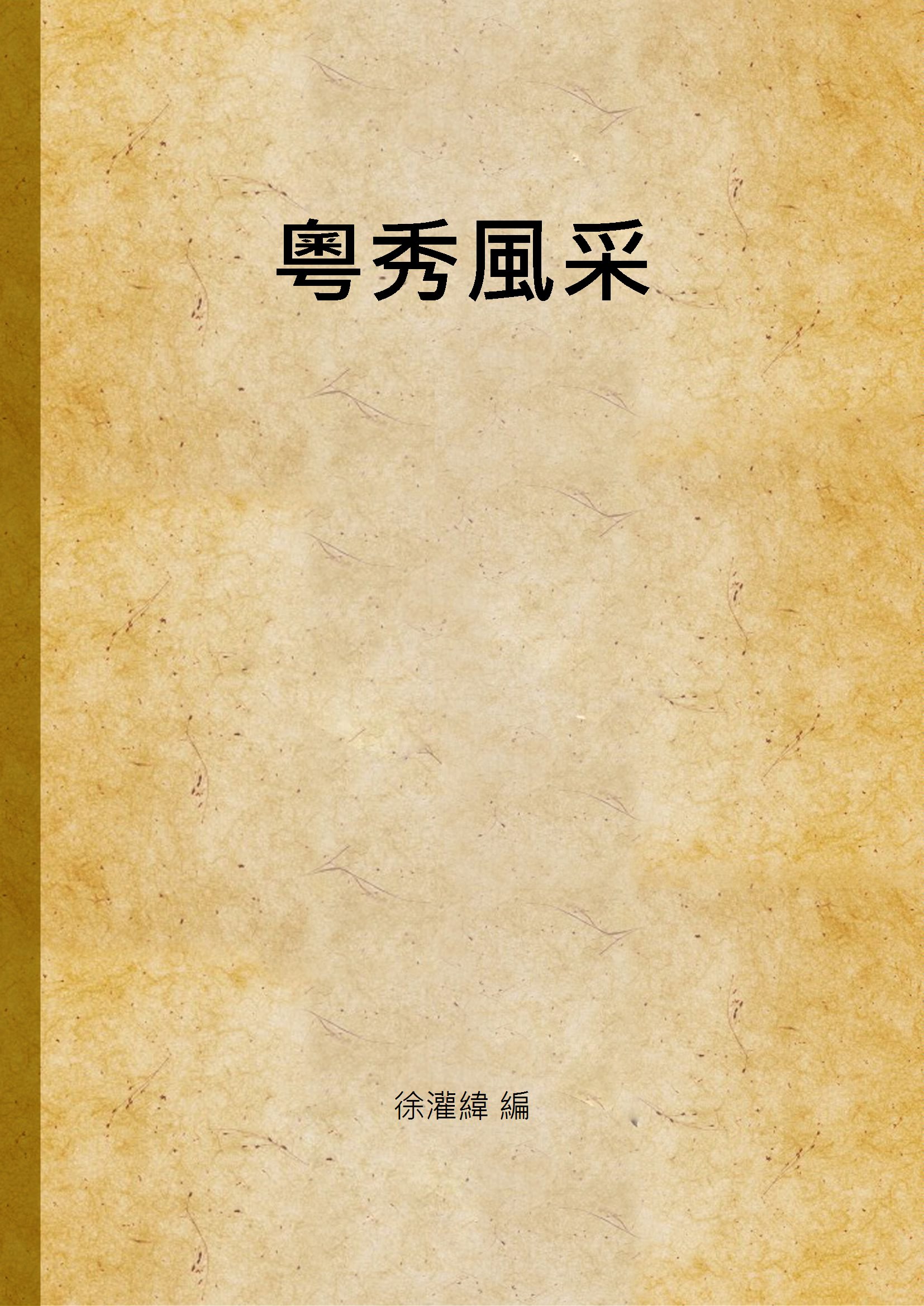 《粵秀風采》 作者:徐灌緯 編 1947年  PDF下载-汉笺公版书