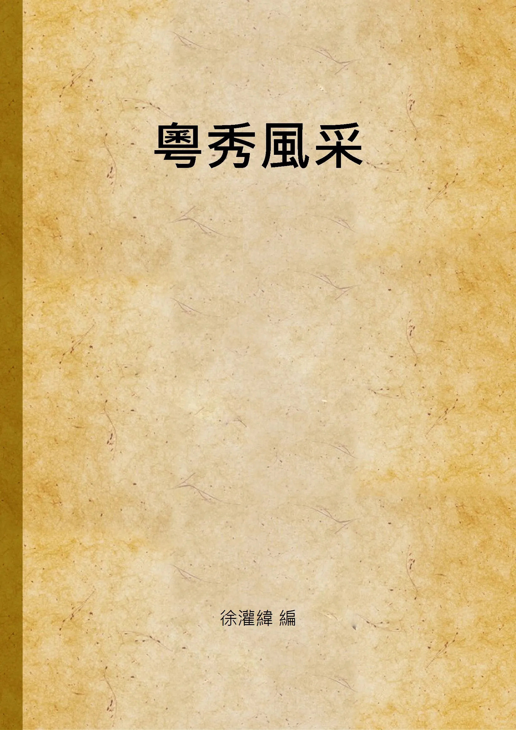 《粵秀風采》 作者:徐灌緯 編 1947年  PDF下载-汉笺公版书