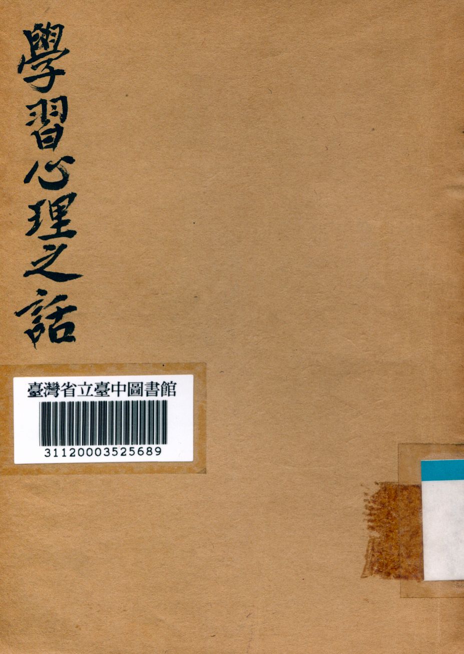 《學習心理之話》 作者:傅彬然撰 1946年  PDF下载-汉笺公版书