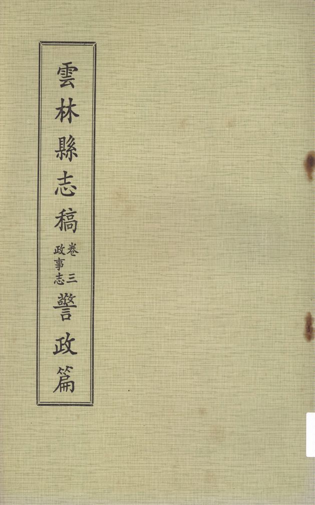 《雲林縣志稿 十一卷 v.5》 作者:仇德哉主修 ; 雲林縣文獻委員會編 ; 林恆生, 王守明監修 ; 陳其懷纂修 1978年  PDF下载-汉笺公版书