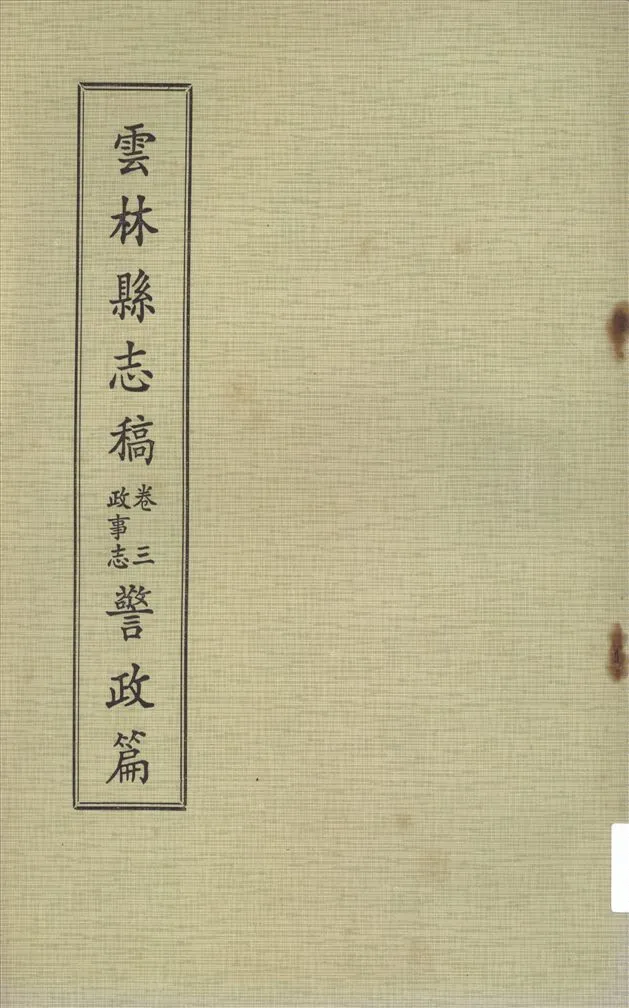 《雲林縣志稿 十一卷 v.5》 作者:仇德哉主修 ; 雲林縣文獻委員會編 ; 林恆生, 王守明監修 ; 陳其懷纂修 1978年  PDF下载-汉笺公版书