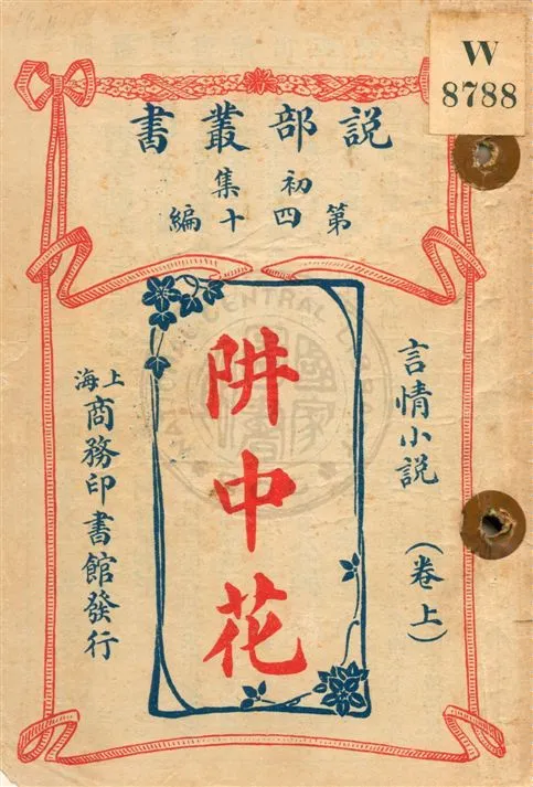 《阱中花 v.1》 作者:[巴爾勒斯著] 1914年  PDF下载-汉笺公版书