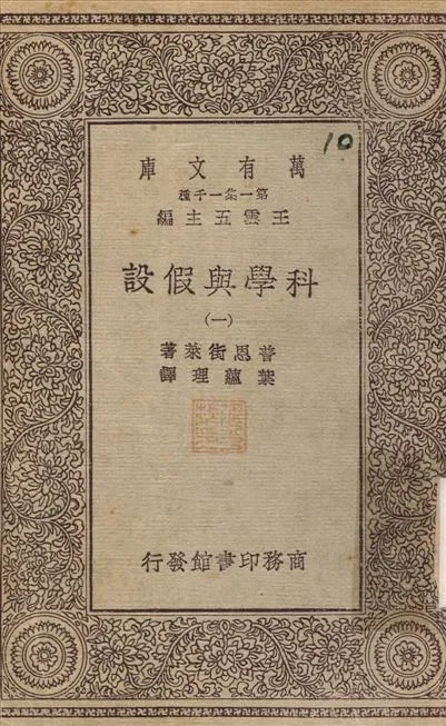 科學與假設(一) v.1 不詳年 作者:普恩街萊；葉蘊理 PDF下载-汉笺公版书
