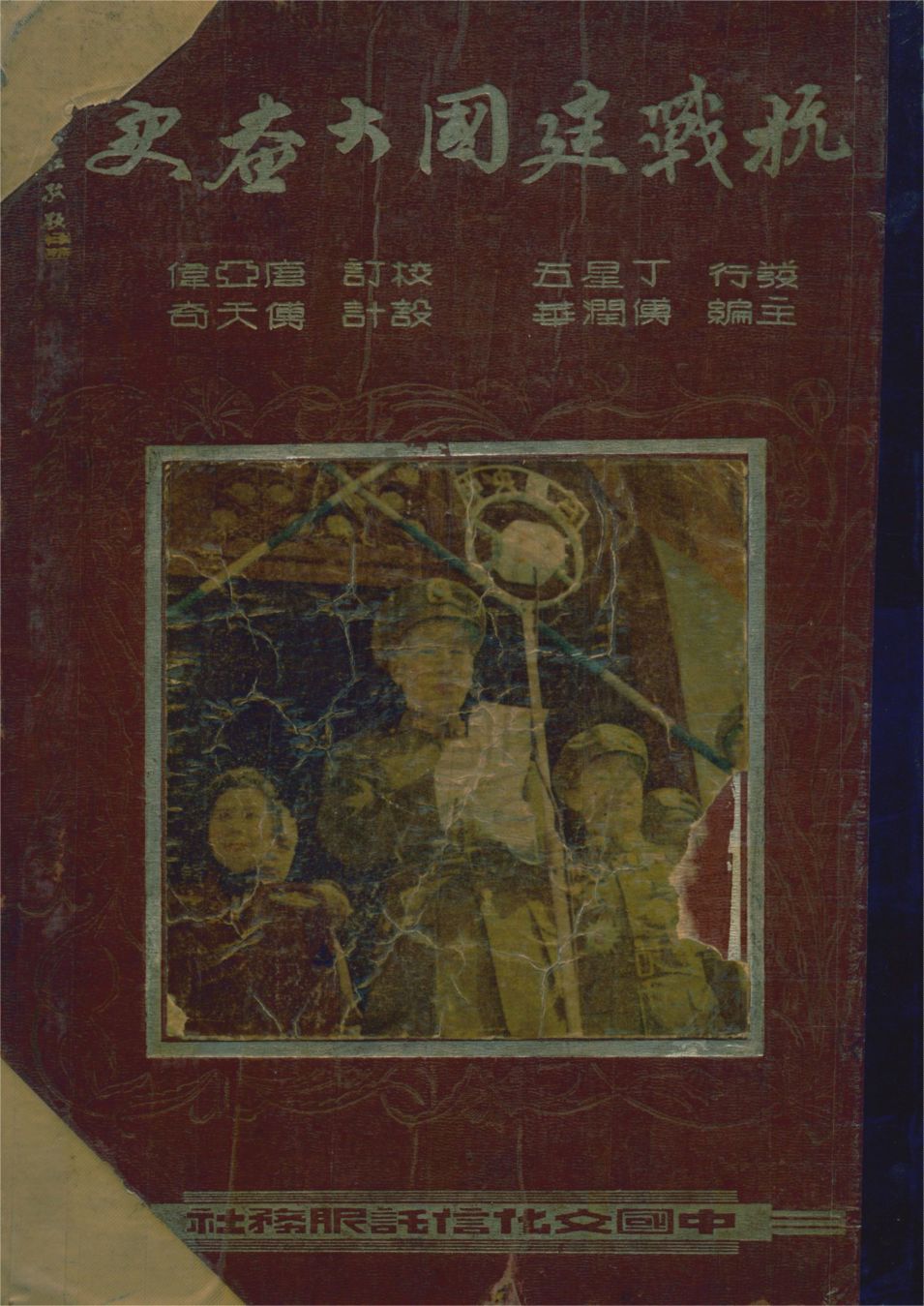 《抗戰建國大畫史》 作者:傅潤華主編 1948年  PDF下载-汉笺公版书