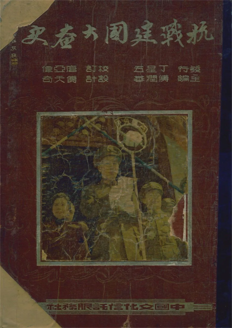 《抗戰建國大畫史》 作者:傅潤華主編 1948年  PDF下载-汉笺公版书