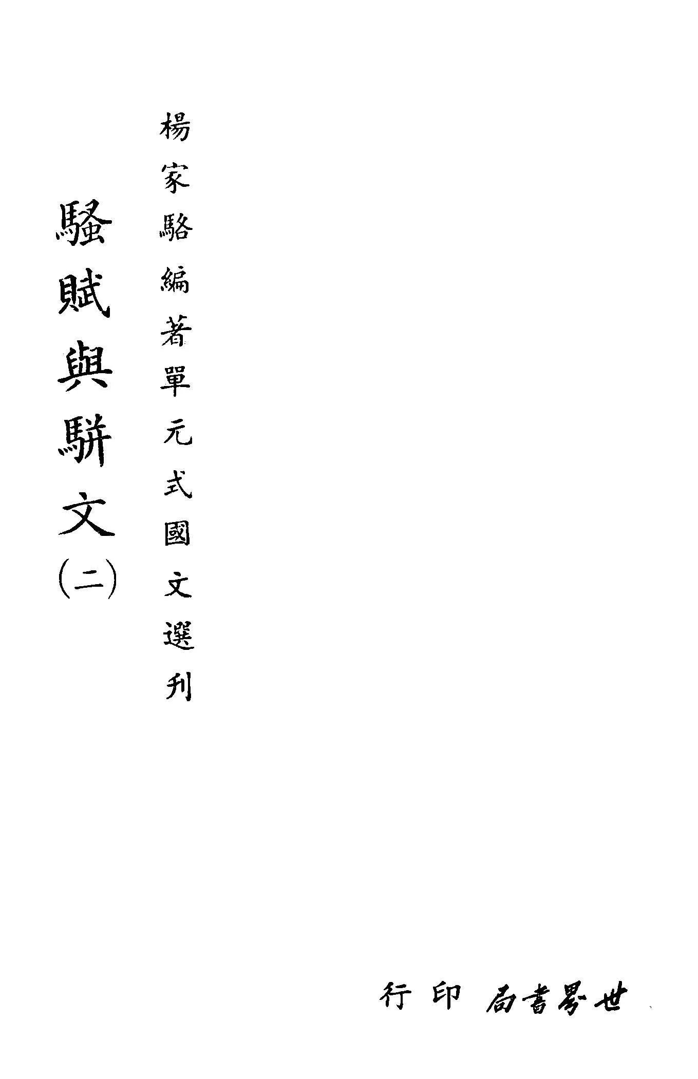 《單元式國文選刋 v.37 》 作者:楊家駱編 1953年  PDF下载-汉笺公版书