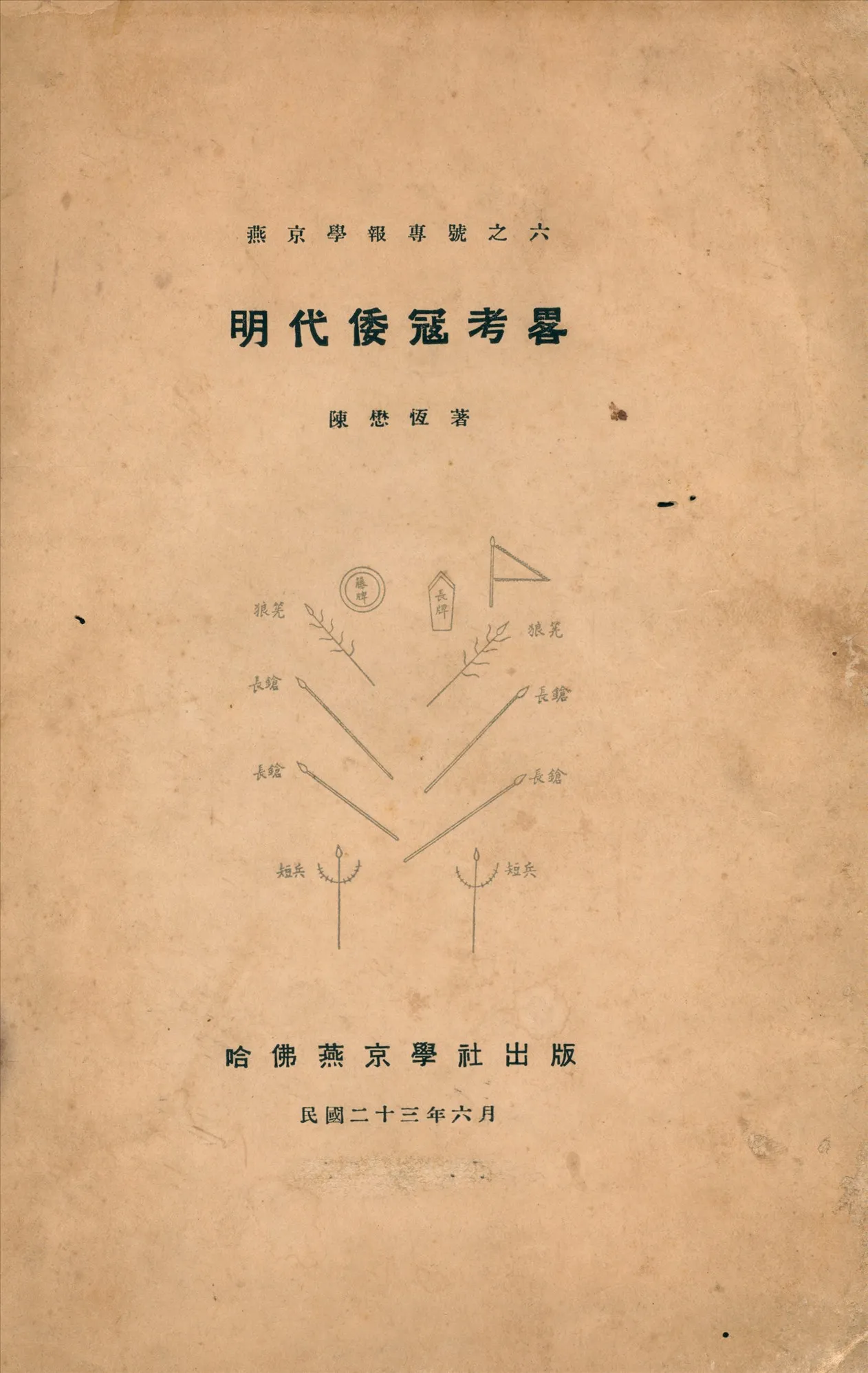 《明代倭冦考略》 作者:陳懋恒撰 1934年  PDF下载-汉笺公版书