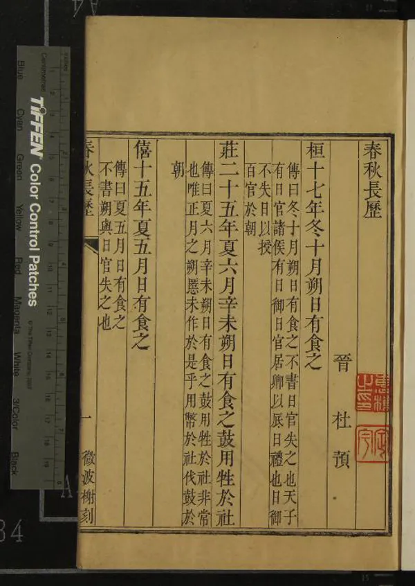 《春秋長歷一卷》作者：(清乾隆)晉杜預撰  刻本  PDF下载-汉笺公版书