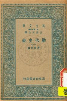 《歷代史表 v.1》 作者:萬斯同撰 1934年  PDF下载-汉笺公版书