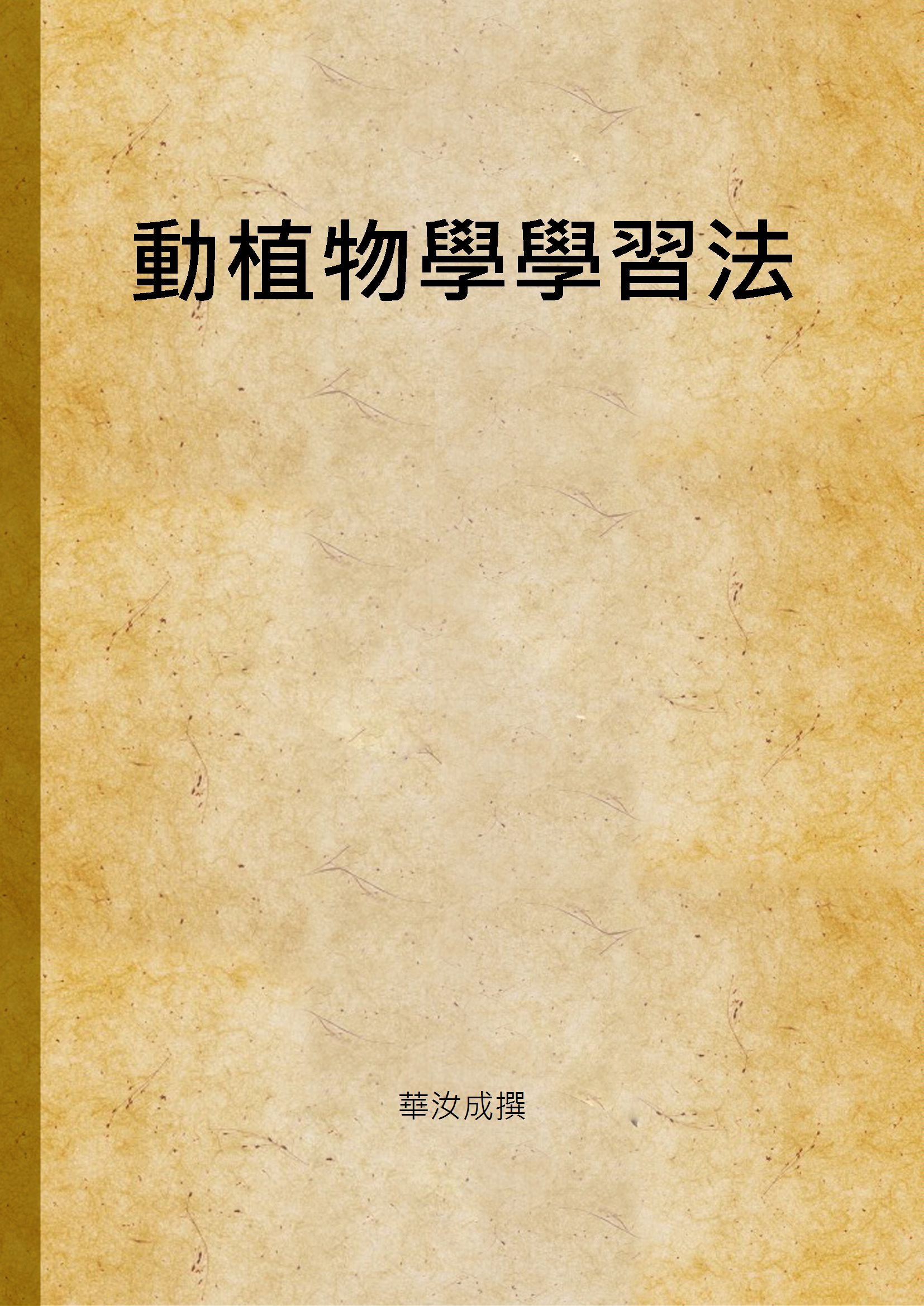 汉笺公版电子书下载