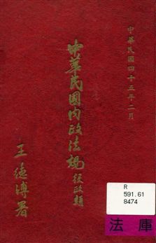《中華民國內政法規》 作者:內政部編輯 1956年  PDF下载-汉笺公版书