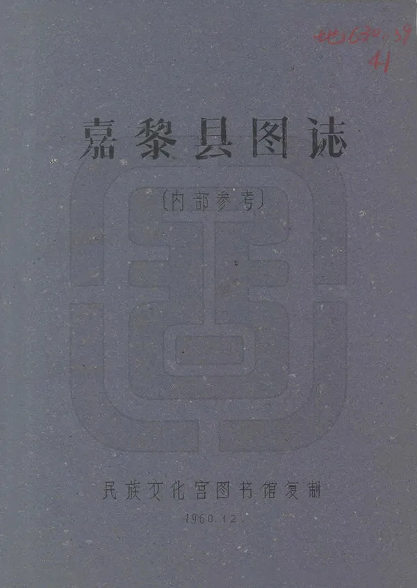 《嘉黎縣圖志》编撰：刘赞廷 1960 PDF下载-汉笺公版书