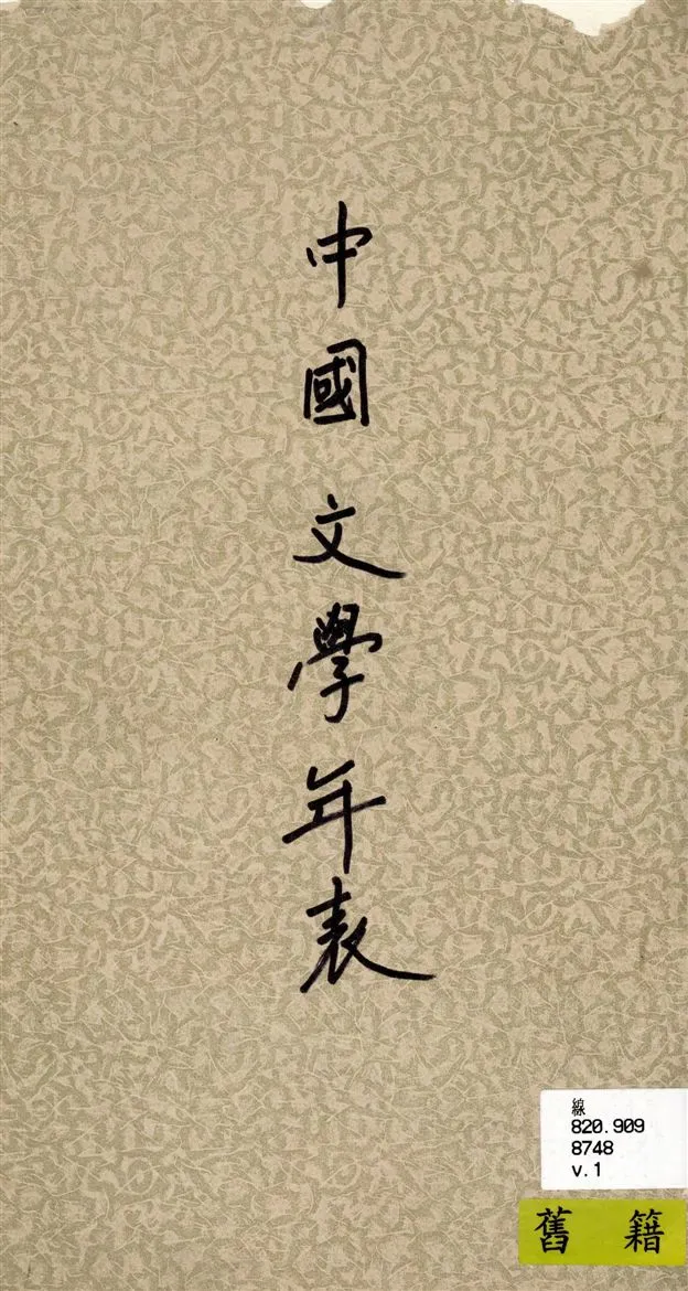 《中國文學年表 v.1》 作者:敖士英纂輯 1935年  PDF下载-汉笺公版书