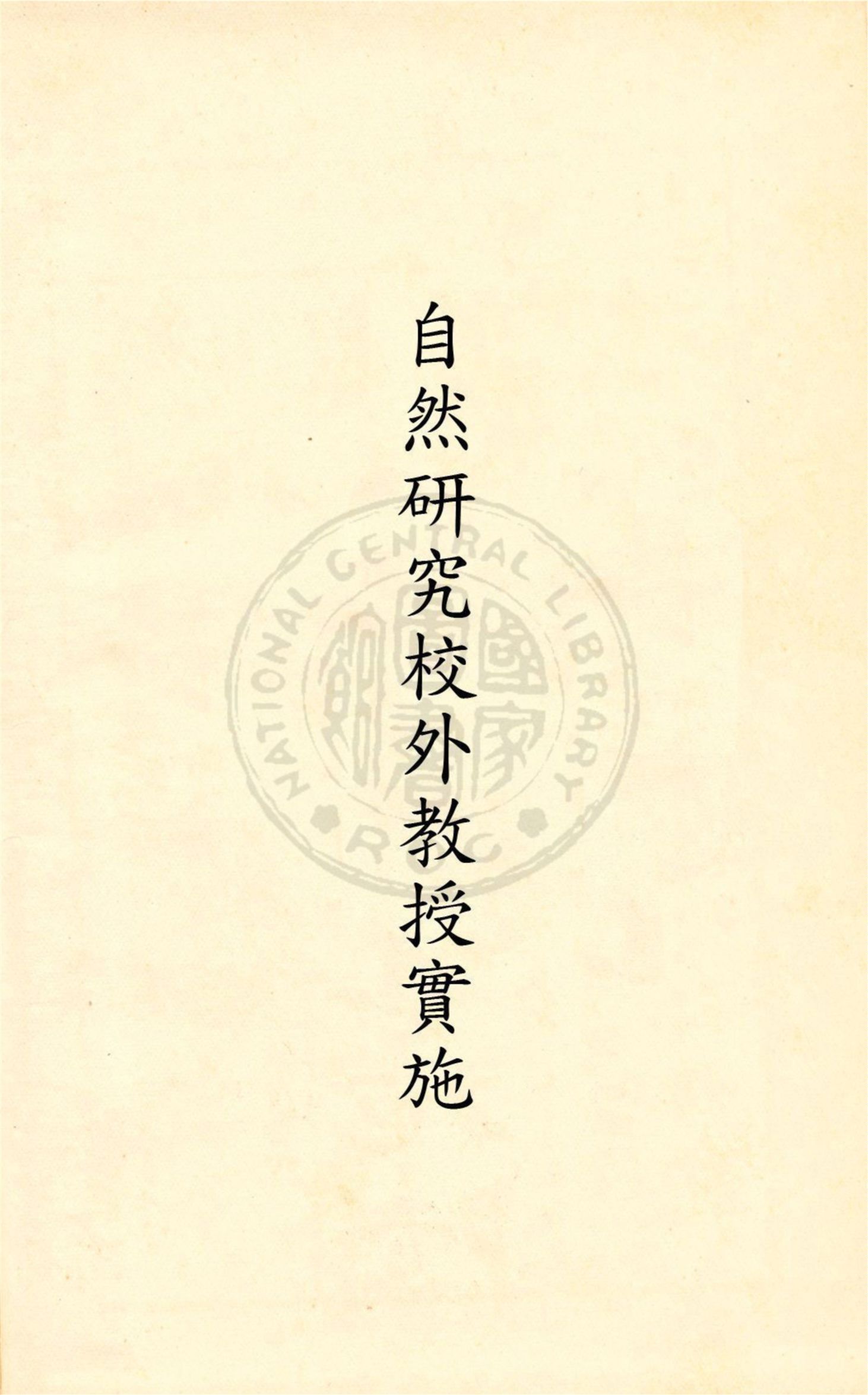 《自然研究校外教授實施法》 作者:蔡松筠編著 ; 吳和士閱訂 民20.04[1931.04]年  PDF下载-汉笺公版书