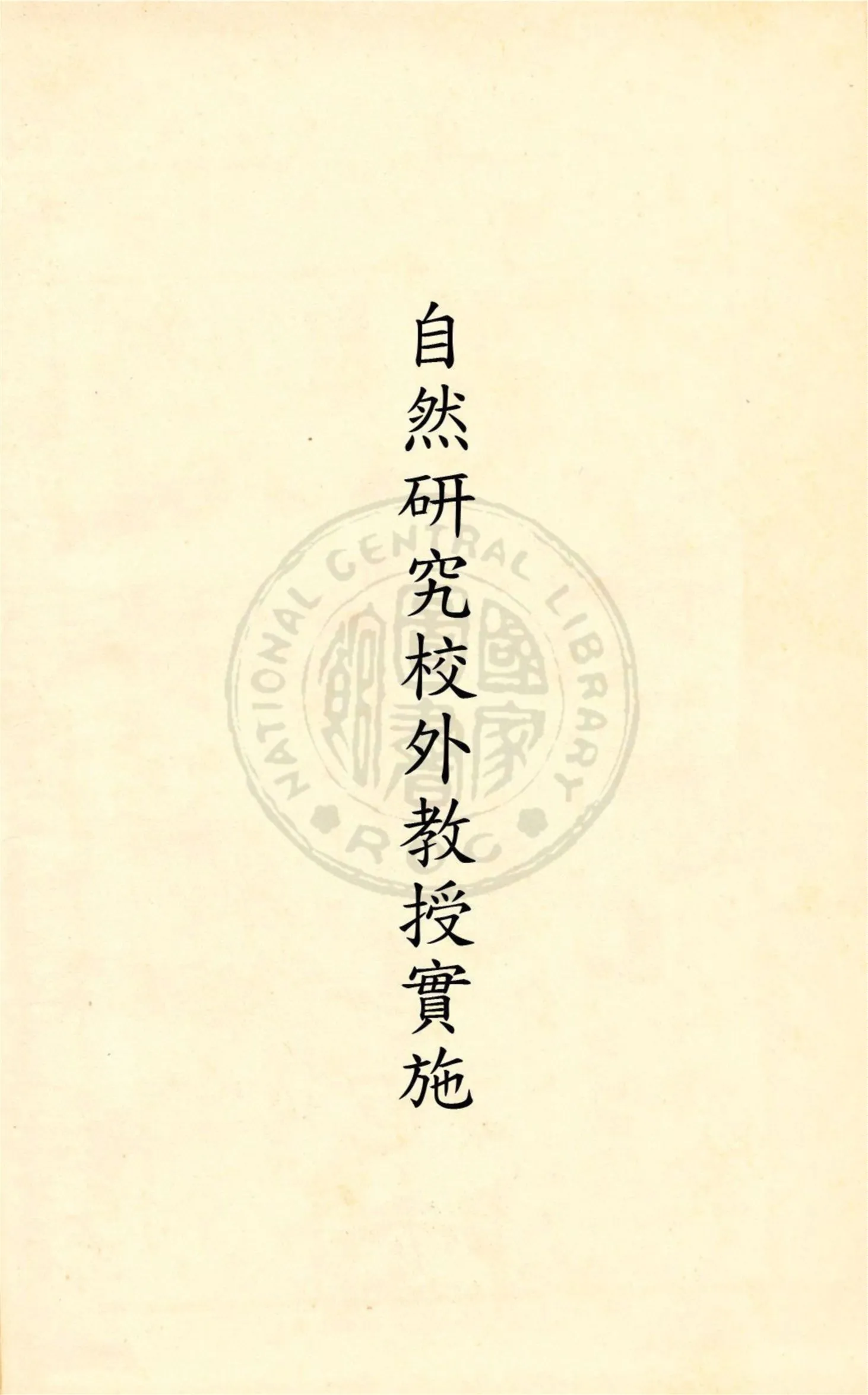 《自然研究校外教授實施法》 作者:蔡松筠編著 ; 吳和士閱訂 民20.04[1931.04]年  PDF下载-汉笺公版书