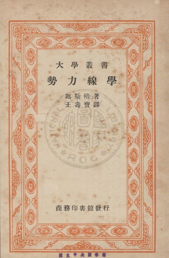 《勢力線學》 作者:郎斯培Landsberg撰 ; 王壽寶譯 1939年  PDF下载-汉笺公版书