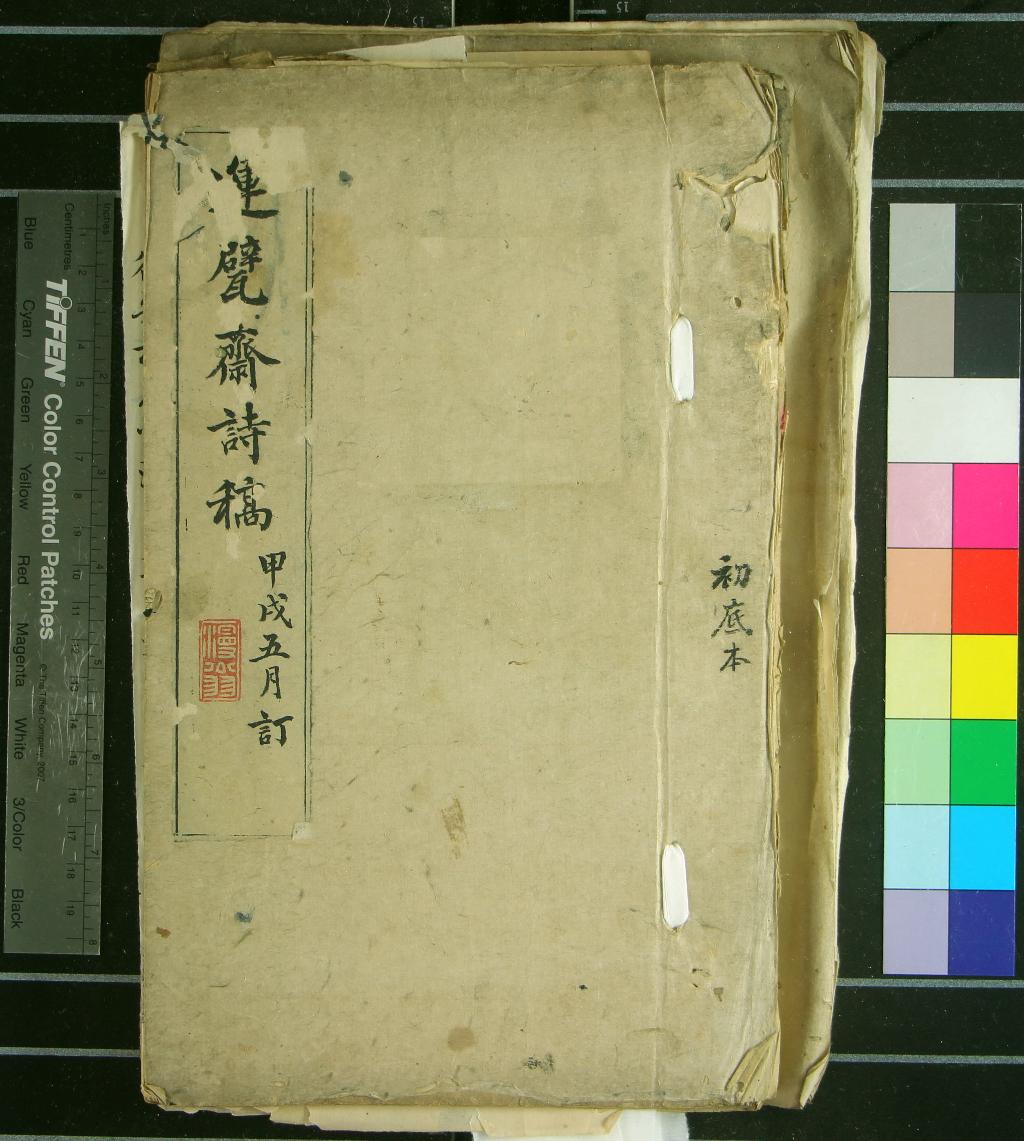 《運甓齋詩稿十三卷》作者：(清)清陳勱撰  稿本  PDF下载-汉笺公版书