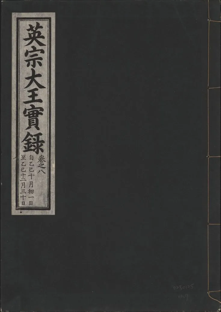 《英宗大王實錄 v.25 no.7》 作者:著者不詳 1932年  PDF下载-汉笺公版书