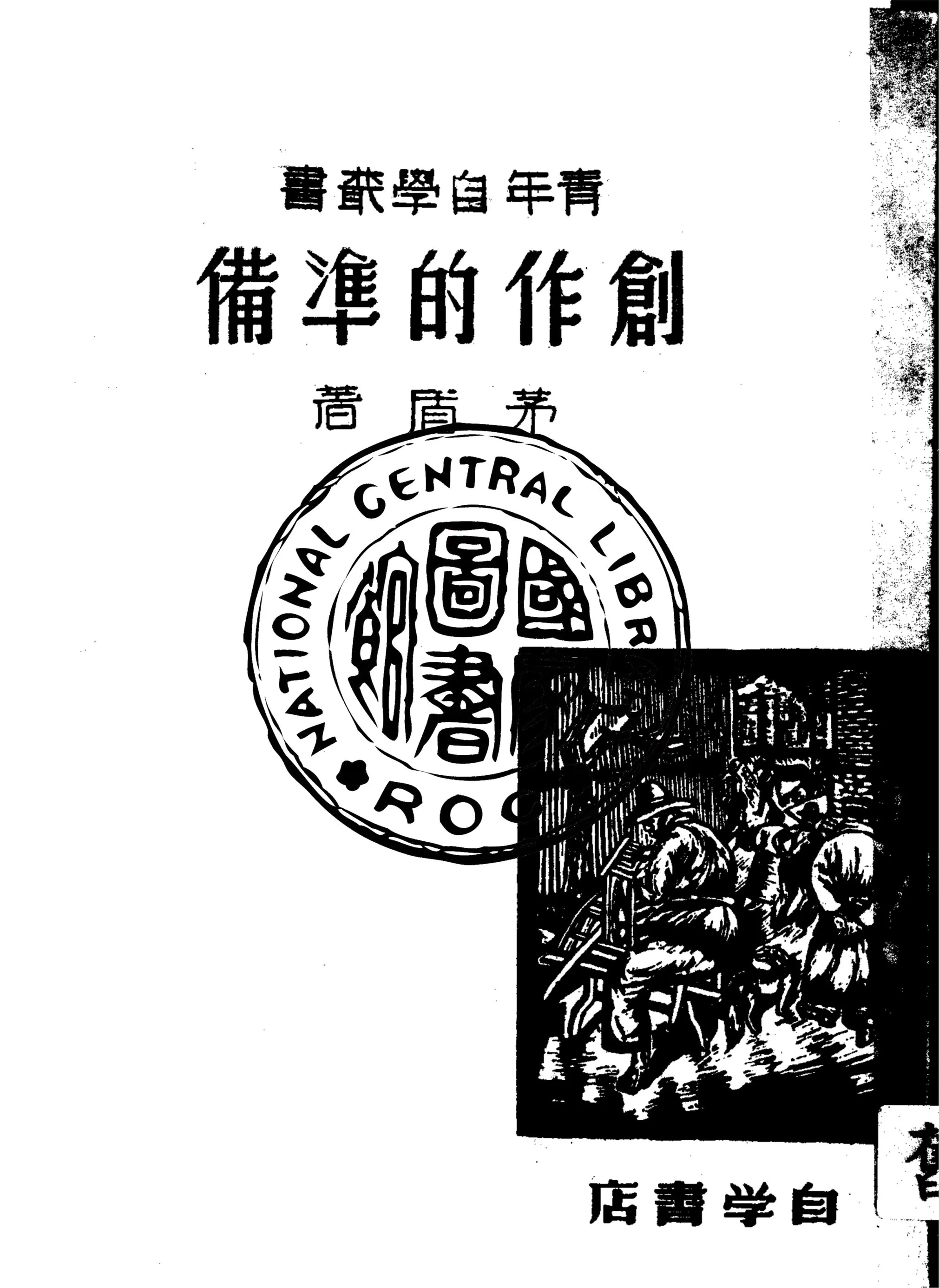 《創作的準備》 作者:茅盾著 1941年  PDF下载-汉笺公版书