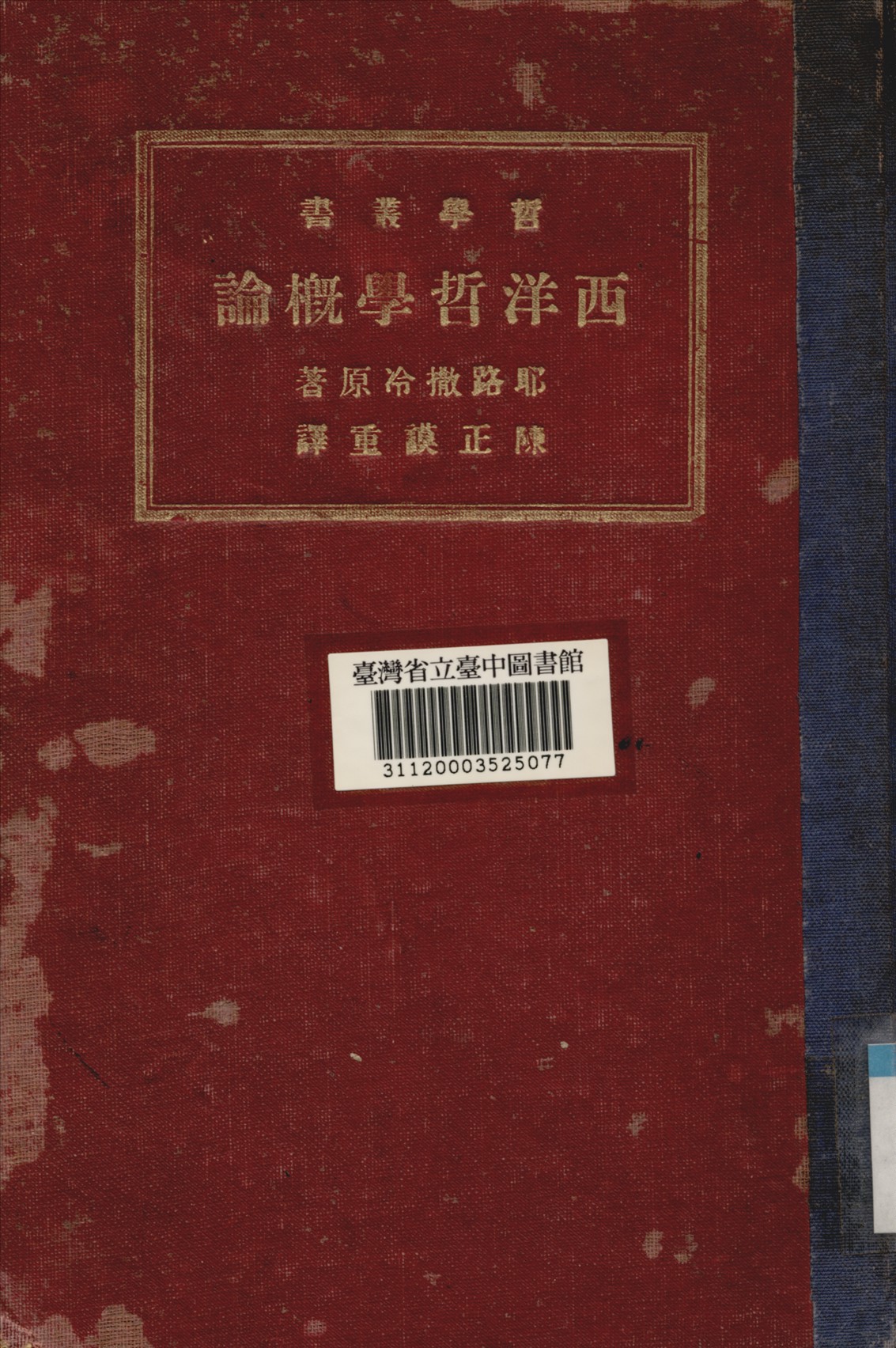 《西洋哲學概論》 作者:耶路撒冷Jerusalem, Wilhem撰; 散德斯Sanders英譯; 陳正謨重譯 1933年  PDF下载-汉笺公版书