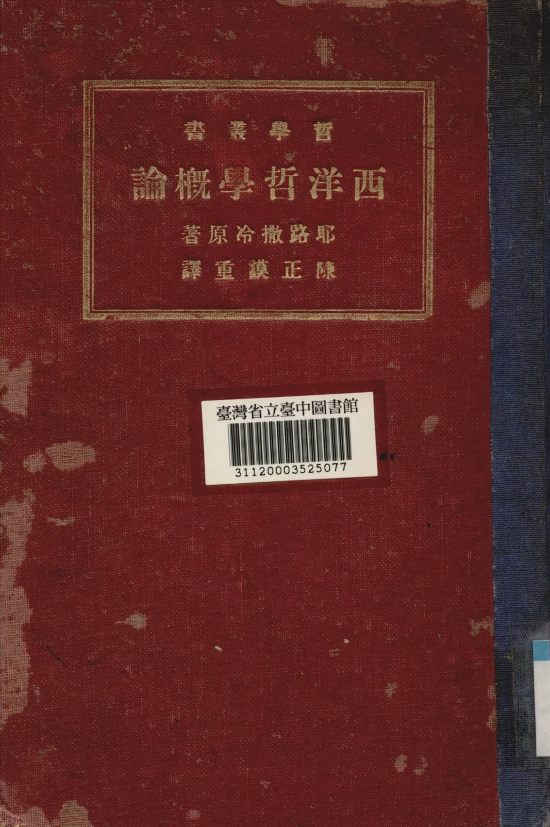 《西洋哲學概論》 作者:耶路撒冷Jerusalem, Wilhem撰; 散德斯Sanders英譯; 陳正謨重譯 1933年  PDF下载-汉笺公版书