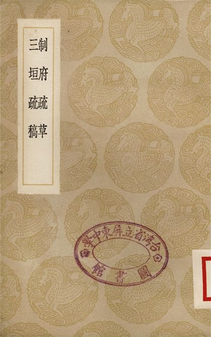 《制府疏草、三垣疏稿》 作者:蕭彥;;許譽卿 1936年  PDF下载-汉笺公版书