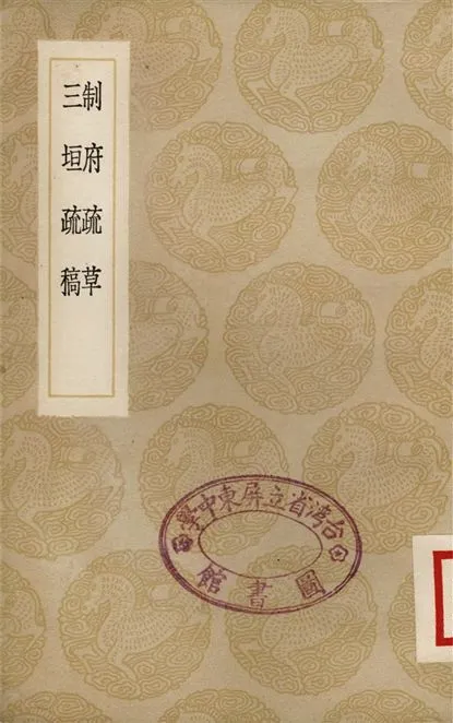 《制府疏草、三垣疏稿》 作者:蕭彥;;許譽卿 1936年  PDF下载-汉笺公版书