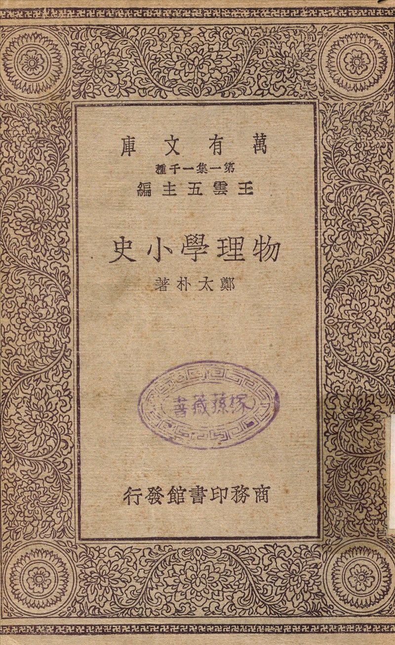 物理學小史 1930年 作者:鄭太朴 PDF下载-汉笺公版书