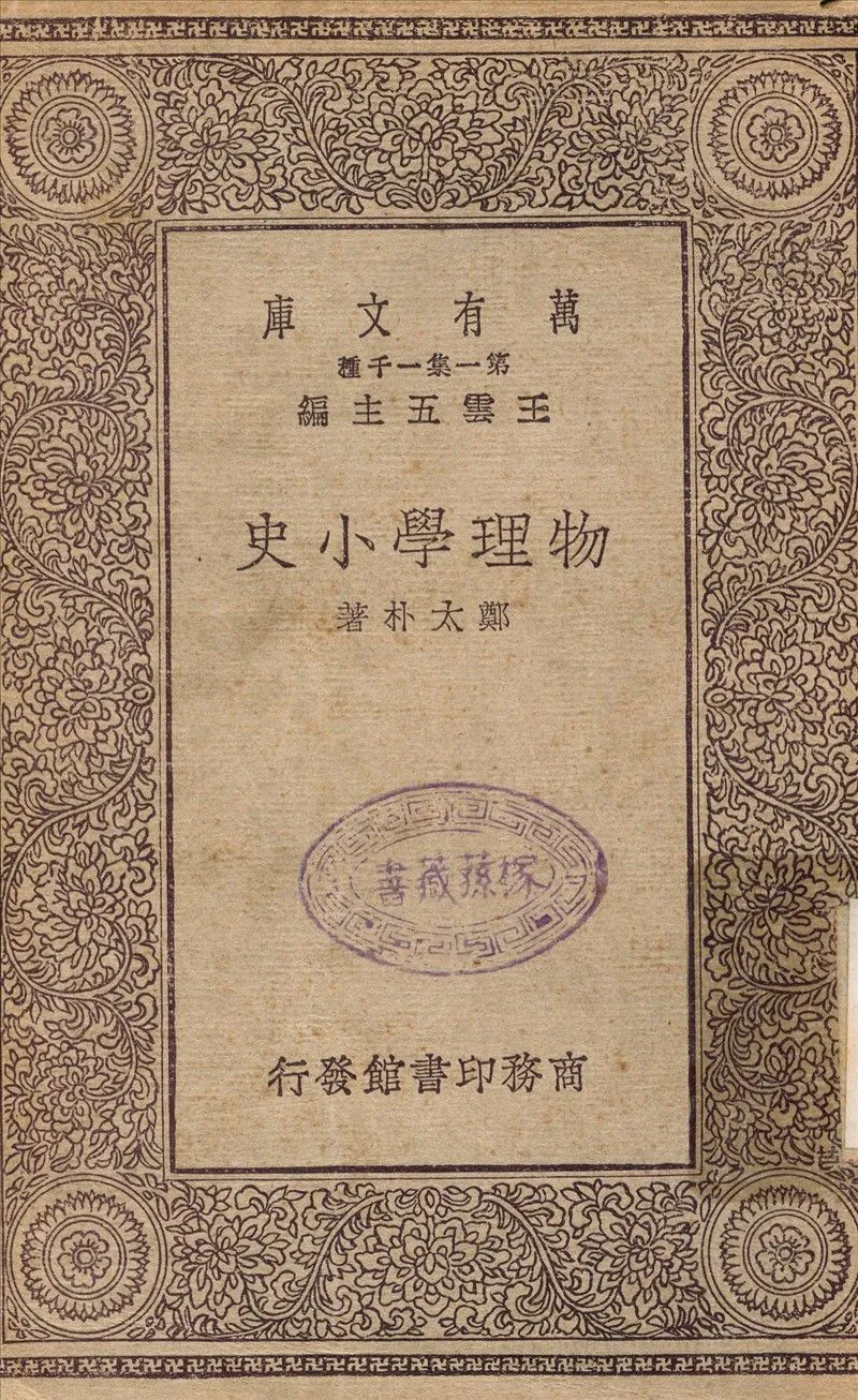物理學小史 1930年 作者:鄭太朴 PDF下载-汉笺公版书