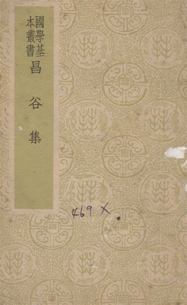 《昌谷集 四卷》 作者:(唐)李賀撰 ; (明)曾益釋 1941年  PDF下载-汉笺公版书