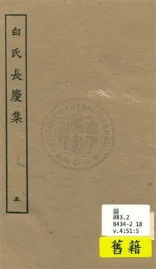 白氏長慶集 七十一卷 v.5 1929年 作者:[白居易作] PDF下载-汉笺公版书